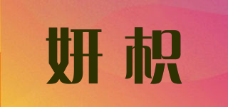 妍枳品牌logo