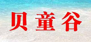 貝童谷品牌logo