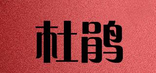 杜鵑品牌logo