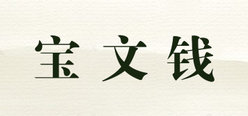 寶文錢品牌logo