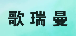 歌瑞曼品牌logo
