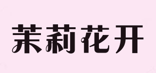 茉莉花開品牌logo