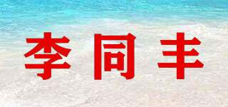 李同豐品牌logo