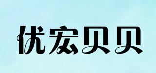 優(yōu)宏貝貝品牌logo