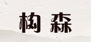 構(gòu)森品牌logo