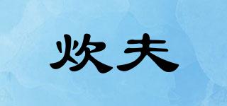 炊夫品牌logo