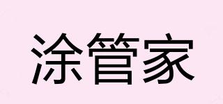 涂管家品牌logo