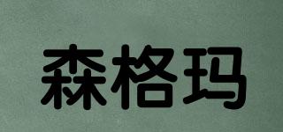 森格瑪品牌logo