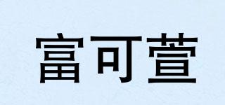 富可萱品牌logo