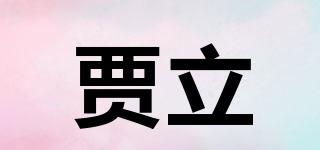 賈立品牌logo