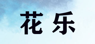 Hua Lux/花樂品牌logo