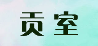 貢室品牌logo
