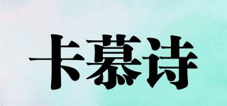卡慕詩(shī)品牌logo