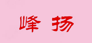 峰揚品牌logo