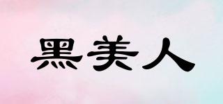 黑美人品牌logo