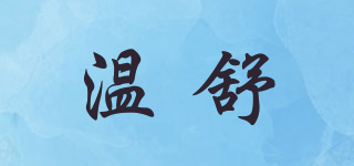 溫舒品牌logo