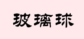 玻璃球品牌logo
