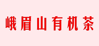 峨眉山有機(jī)茶品牌logo