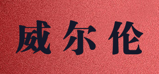 威爾倫品牌logo