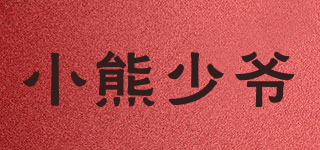 小熊少爺品牌logo