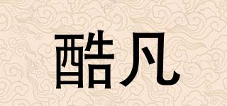 酷凡品牌logo
