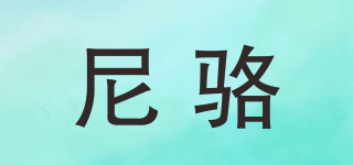 尼駱品牌logo
