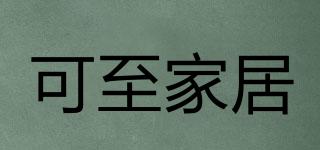 可至家居品牌logo