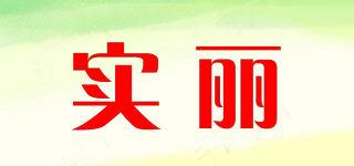 實麗品牌logo