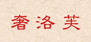 奢洛芙品牌logo