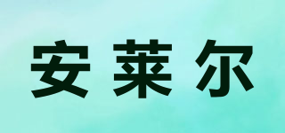 安萊爾品牌logo