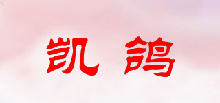 凱鴿品牌logo