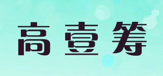 高壹籌品牌logo