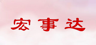 宏事達品牌logo