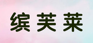 繽芙萊品牌logo