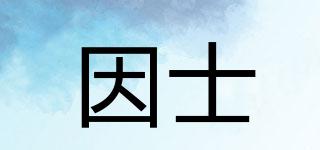 因士品牌logo