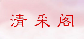 清采閣品牌logo