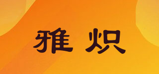 雅熾品牌logo