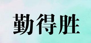 勤得勝品牌logo