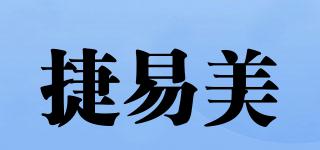 捷易美品牌logo
