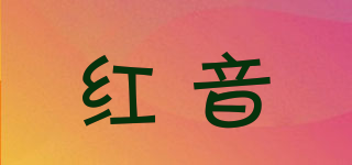 紅音品牌logo