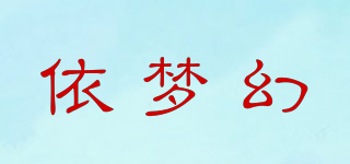依夢幻品牌logo