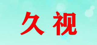 久視品牌logo