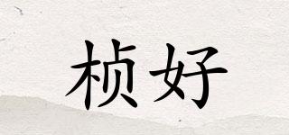 楨好品牌logo