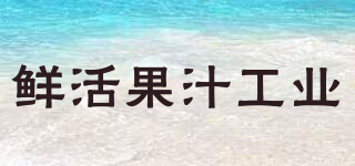 鮮活果汁品牌logo