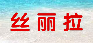絲麗拉品牌logo