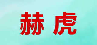 赫虎品牌logo