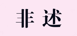 非述品牌logo
