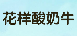 花樣酸奶牛品牌logo