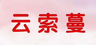 云索蔓品牌logo