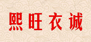 熙旺衣誠品牌logo